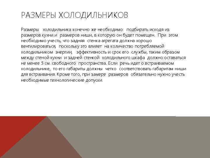 РАЗМЕРЫ ХОЛОДИЛЬНИКОВ Размеры холодильника конечно же необходимо подбирать исходя из размеров кухни и размеров