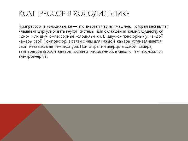 КОМПРЕССОР В ХОЛОДИЛЬНИКЕ Компрессор в холодильнике — это энергетическая машина, которая заставляет хладагент циркулировать