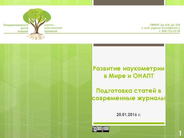 Развитие наукометрии в Мире и ОНАПТ Подготовка статей в современные журналы 20. 01. 2016