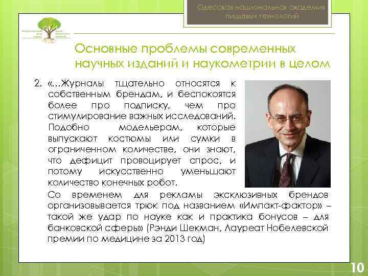 Одесская национальная академия пищевых технологий Основные проблемы современных научных изданий и наукометрии в целом