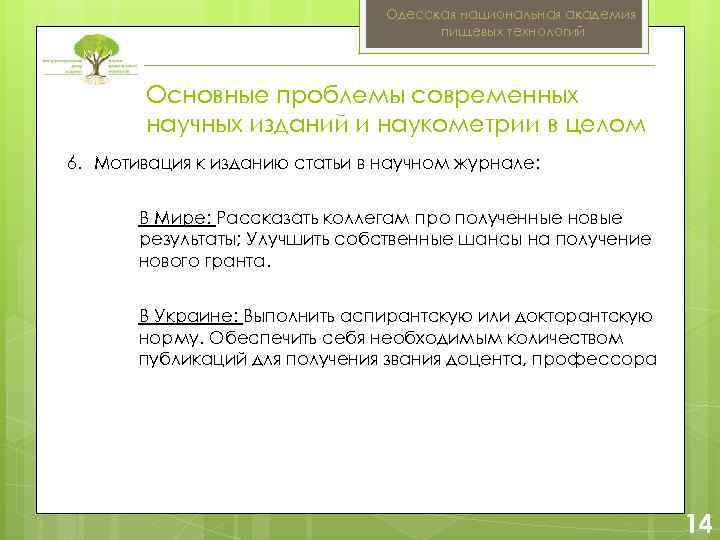 Одесская национальная академия пищевых технологий Основные проблемы современных научных изданий и наукометрии в целом