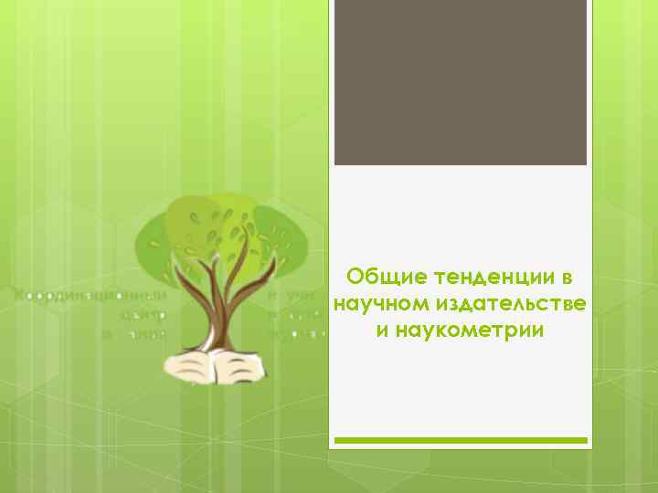 Общие тенденции в научном издательстве и наукометрии 