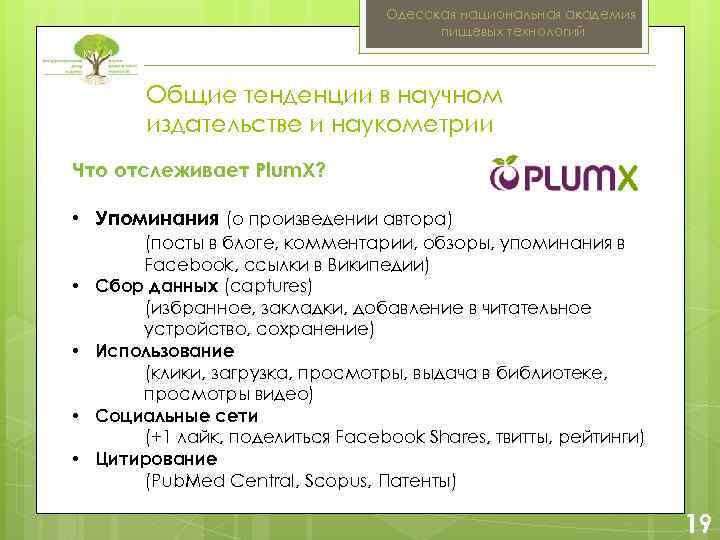 Одесская национальная академия пищевых технологий Общие тенденции в научном издательстве и наукометрии Что отслеживает