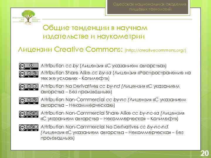 Одесская национальная академия пищевых технологий Общие тенденции в научном издательстве и наукометрии Лицензии Creative