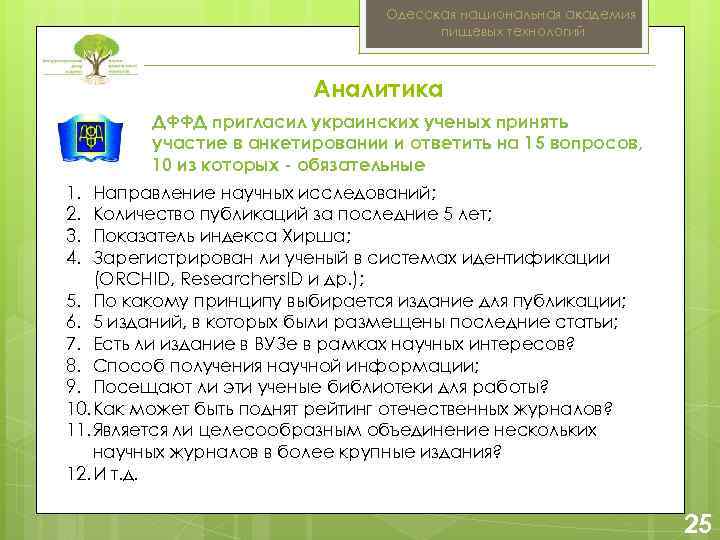 Одесская национальная академия пищевых технологий Аналитика ДФФД пригласил украинских ученых принять участие в анкетировании