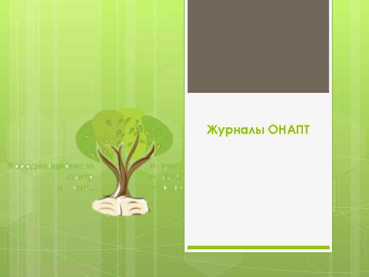 Журналы ОНАПТ 