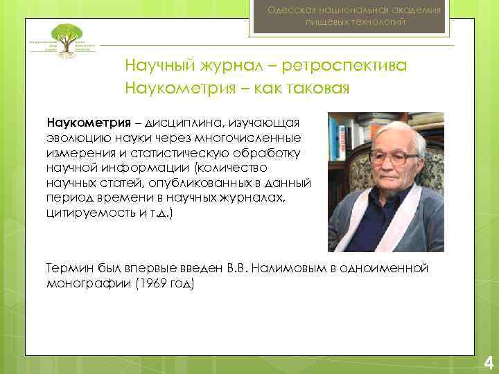 Одесская национальная академия пищевых технологий Научный журнал – ретроспектива Наукометрия – как таковая Наукометрия
