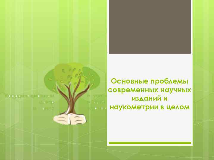 Основные проблемы современных научных изданий и наукометрии в целом 