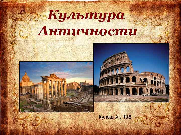 Культура Античности Кулеш А. , 10 Б 