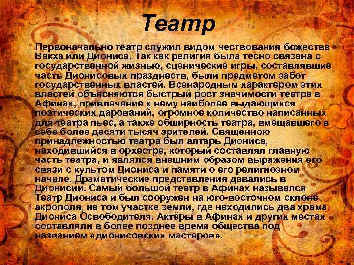 Театр Первоначально театр служил видом чествования божества Вакха или Диониса. Так как религия была