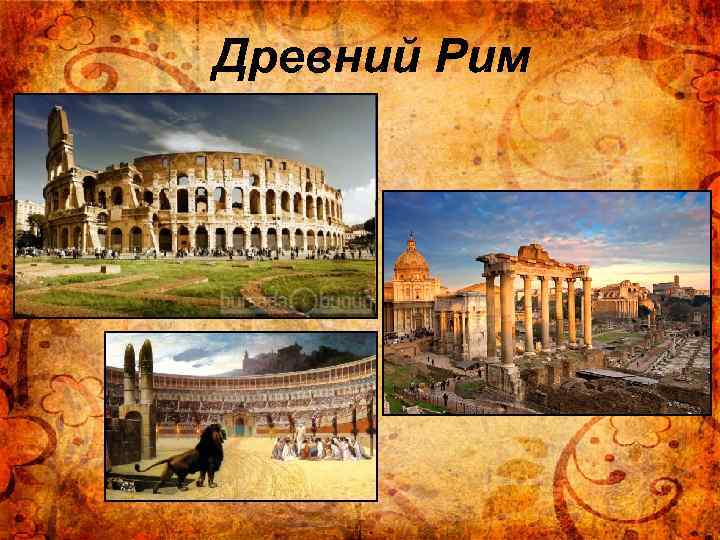 Древний Рим 