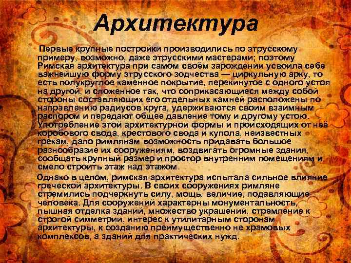 Архитектура Первые крупные постройки производились по этрусскому примеру, возможно, даже этрусскими мастерами; поэтому Римская