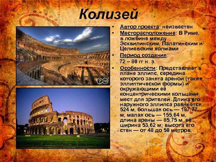 Колизей • • Автор проекта: неизвестен Месторасположение: В Риме, в ложбине между Эсквилинским, Палатинским