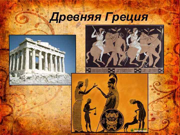 Древняя Греция 