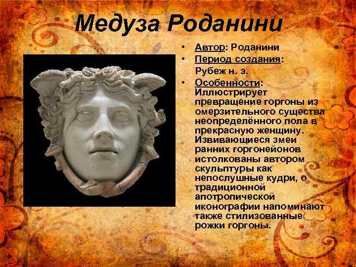 Медуза Роданини • Автор: Роданини • Период создания: Рубеж н. э. • Особенности: Иллюстрирует