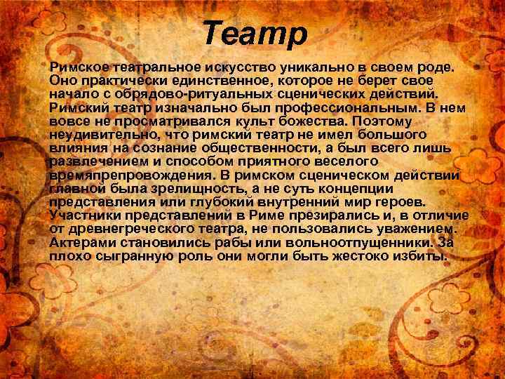 Театр Римское театральное искусство уникально в своем роде. Оно практически единственное, которое не берет
