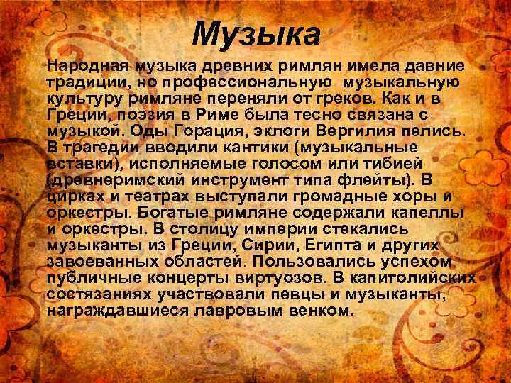Музыка Народная музыка древних римлян имела давние традиции, но профессиональную музыкальную культуру римляне переняли