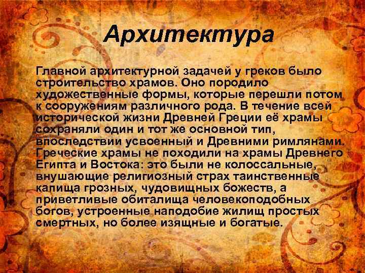 Архитектура Главной архитектурной задачей у греков было строительство храмов. Оно породило художественные формы, которые