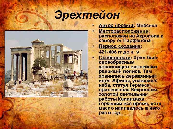 Эрехтейон • Автор проекта: Мнесикл • Месторасположение: расположен на Акрополе к северу от Парфенона