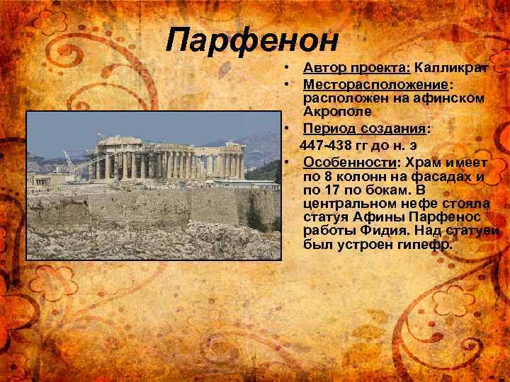 Парфенон • Автор проекта: Калликрат • Месторасположение: расположен на афинском Акрополе • Период создания: