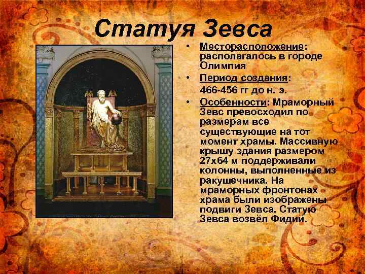 Статуя Зевса • Месторасположение: располагалось в городе Олимпия • Период создания: 466 -456 гг