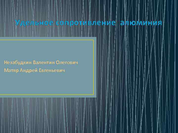 Удельное сопротивление алюминия Незабудкин Валентин Олегович Матяр Андрей Евгеньевич 