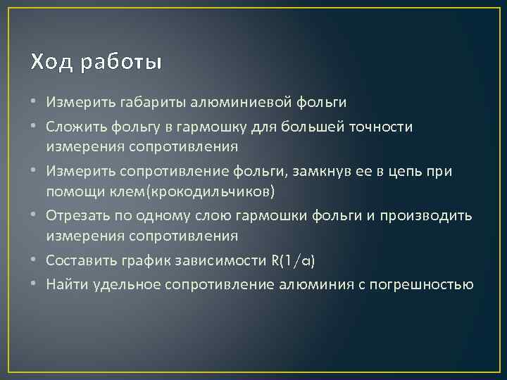 Ход работы • Измерить габариты алюминиевой фольги • Сложить фольгу в гармошку для большей