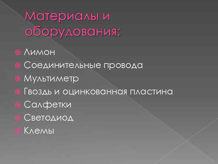 Материалы и оборудования: Лимон Соединительные провода Мультиметр Гвоздь и оцинкованная пластина Салфетки Светодиод Клемы