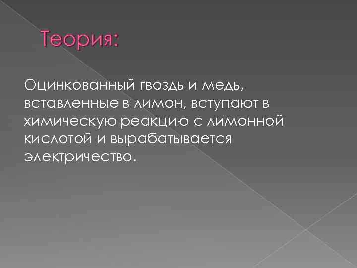 Теория: Оцинкованный гвоздь и медь, вставленные в лимон, вступают в химическую реакцию с лимонной