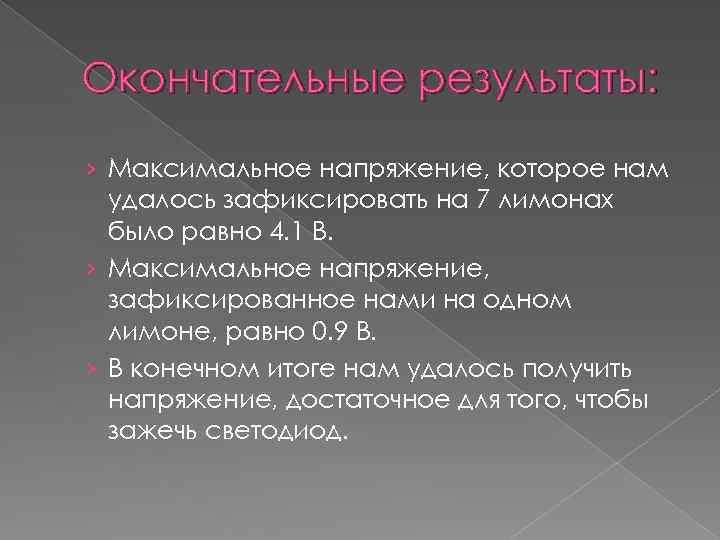 Окончательные результаты: › Максимальное напряжение, которое нам удалось зафиксировать на 7 лимонах было равно