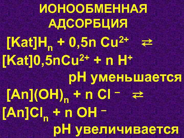  ИОНООБМЕННАЯ АДСОРБЦИЯ 2+ ⇄ + 0, 5 n Cu [Kat]Hn 2+ + n
