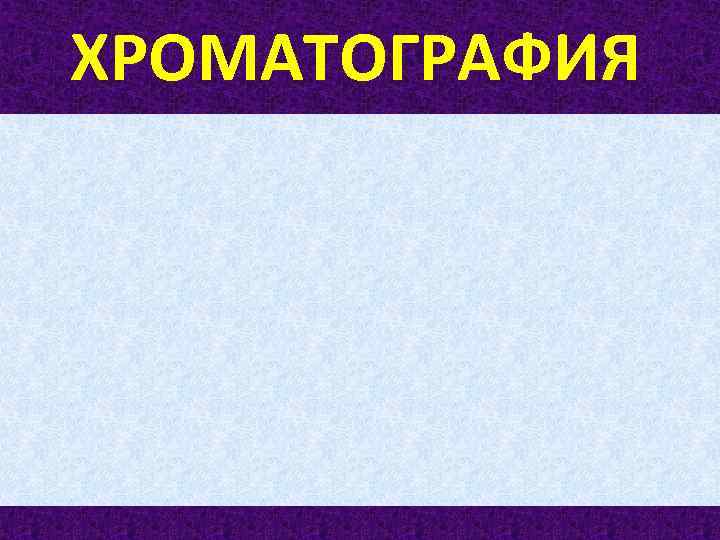 ХРОМАТОГРАФИЯ 