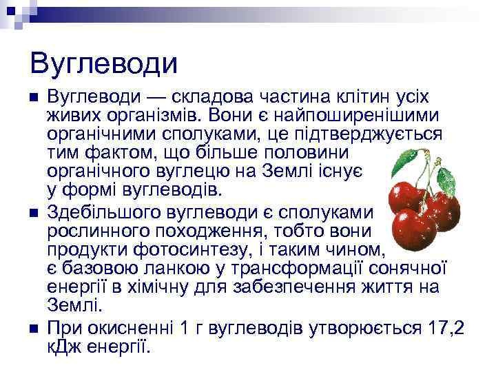 Вуглеводи n n n Вуглеводи — складова частина клітин усіх живих організмів. Вони є