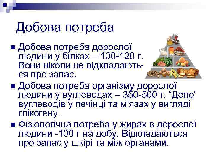 Добова потреба дорослої людини у білках – 100 -120 г. Вони ніколи не відкладаються