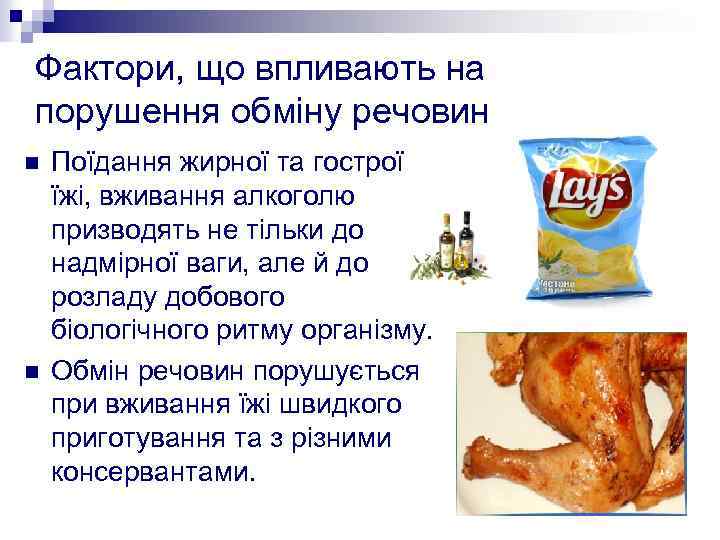 Фактори, що впливають на порушення обміну речовин n n Поїдання жирної та гострої їжі,