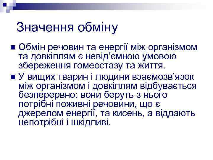 Значення обміну Обмін речовин та енергії між організмом та довкіллям є невід’ємною умовою збереження