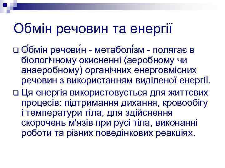 Обмін речовин та енергії q О бмін речови н - метаболі зм - полягає