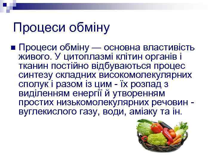 Процеси обміну n Процеси обміну — основна властивість живого. У цитоплазмі клітин органів і