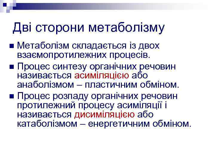 Дві сторони метаболізму Метаболізм складається із двох взаємопротилежних процесів. n Процес синтезу органічних речовин