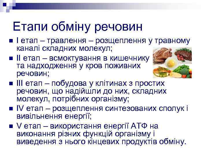 Етапи обміну речовин n n n І етап – травлення – розщеплення у травному