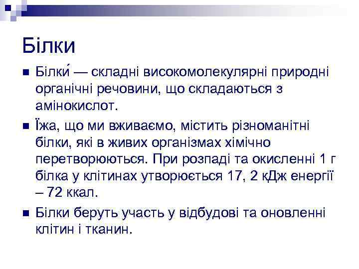 Білки n n n Білки — складні високомолекулярні природні органічні речовини, що складаються з