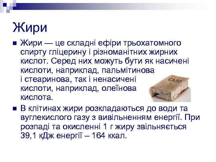 Жири n n Жири — це складні ефіри трьохатомного спирту гліцерину і різноманітних жирних
