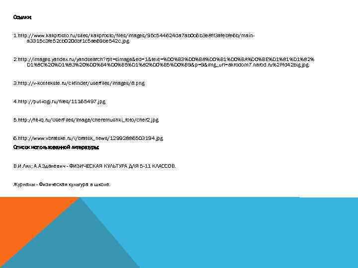 Ссылки: 1. http: //www. kakprosto. ru/sites/kakprosto/files/images/95 c 544624 da 7 ab 0 c 6