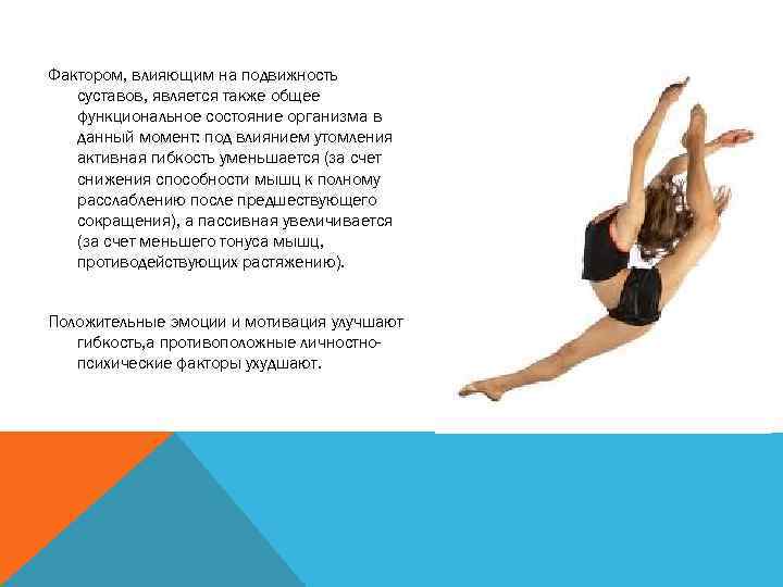 Фактором, влияющим на подвижность суставов, является также общее функциональное состояние организма в данный момент:
