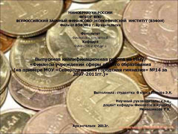  МИНОБРНАУКИ РОССИИ ФГБОУ ВПО ВСЕРОССИЙСКИЙ ЗАОЧНЫЙ ФИНАНСОВО-ЭКОНОМИЧЕСКИЙ ИНСТИТУТ (ВЗФЭИ) Филиал ВЗФЭИ в г.