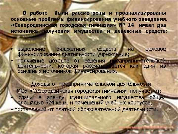 В работе были рассмотрены и проанализированы основные проблемы финансирования учебного заведения. «Северодвинская городская гимназия»