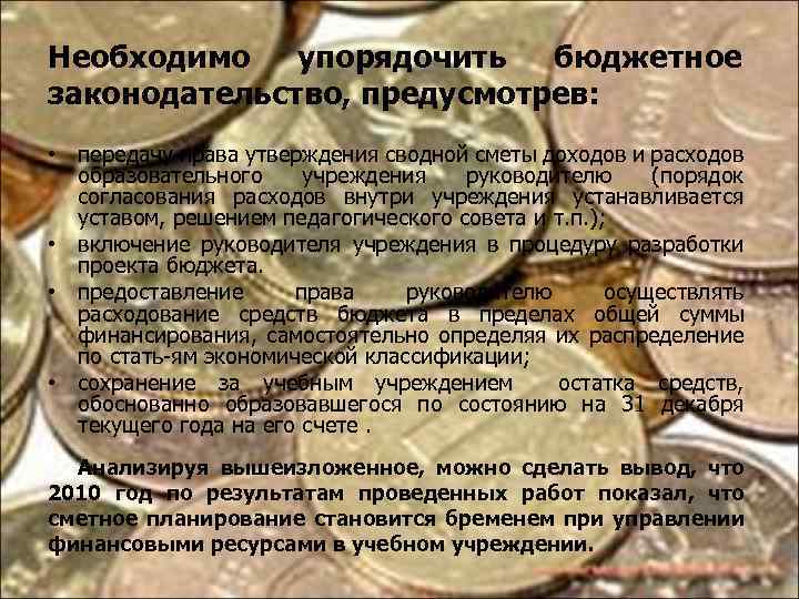 Необходимо упорядочить бюджетное законодательство, предусмотрев: • передачу права утверждения сводной сметы доходов и расходов