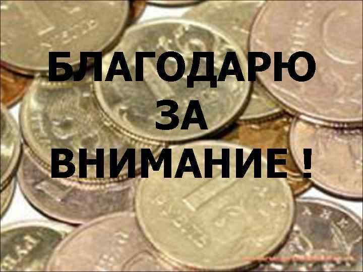 БЛАГОДАРЮ ЗА ВНИМАНИЕ ! 