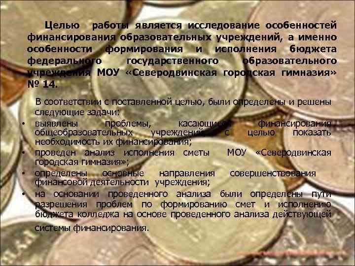 Целью работы является исследование особенностей финансирования образовательных учреждений, а именно особенности формирования и исполнения