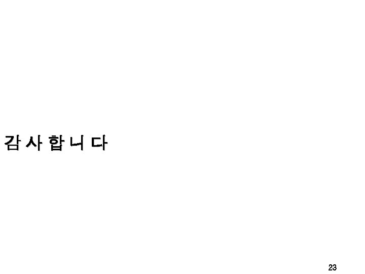 KINAC 감 사 합 니 다 23 